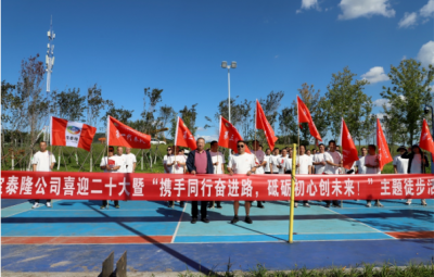 寶泰隆開(kāi)展“攜手同行奮進(jìn)路，砥礪初心創(chuàng)未來(lái)”徒步活動(dòng)